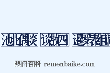 池北偶谈·谈故四·暹罗表组词是什么意思的图片